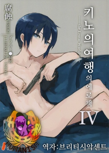 (C92) [Shiro Gas Koujou (Fushoku)] Kino no Tabi no Erohon IV - the Erotic World | 키노의 여행의 에로책 IV (Kino no Tabi) [Korean] [Hellven] cover