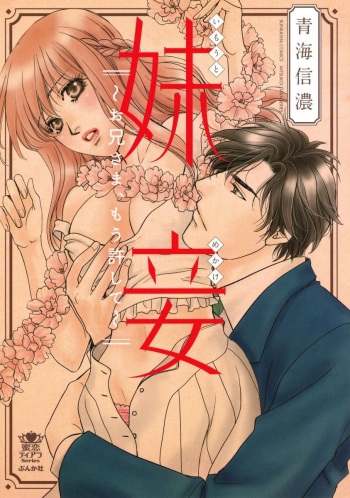 [Omi Shinano] Imouto Mekake ~Onii-sama, Mou Yurushite~ [Digital] cover