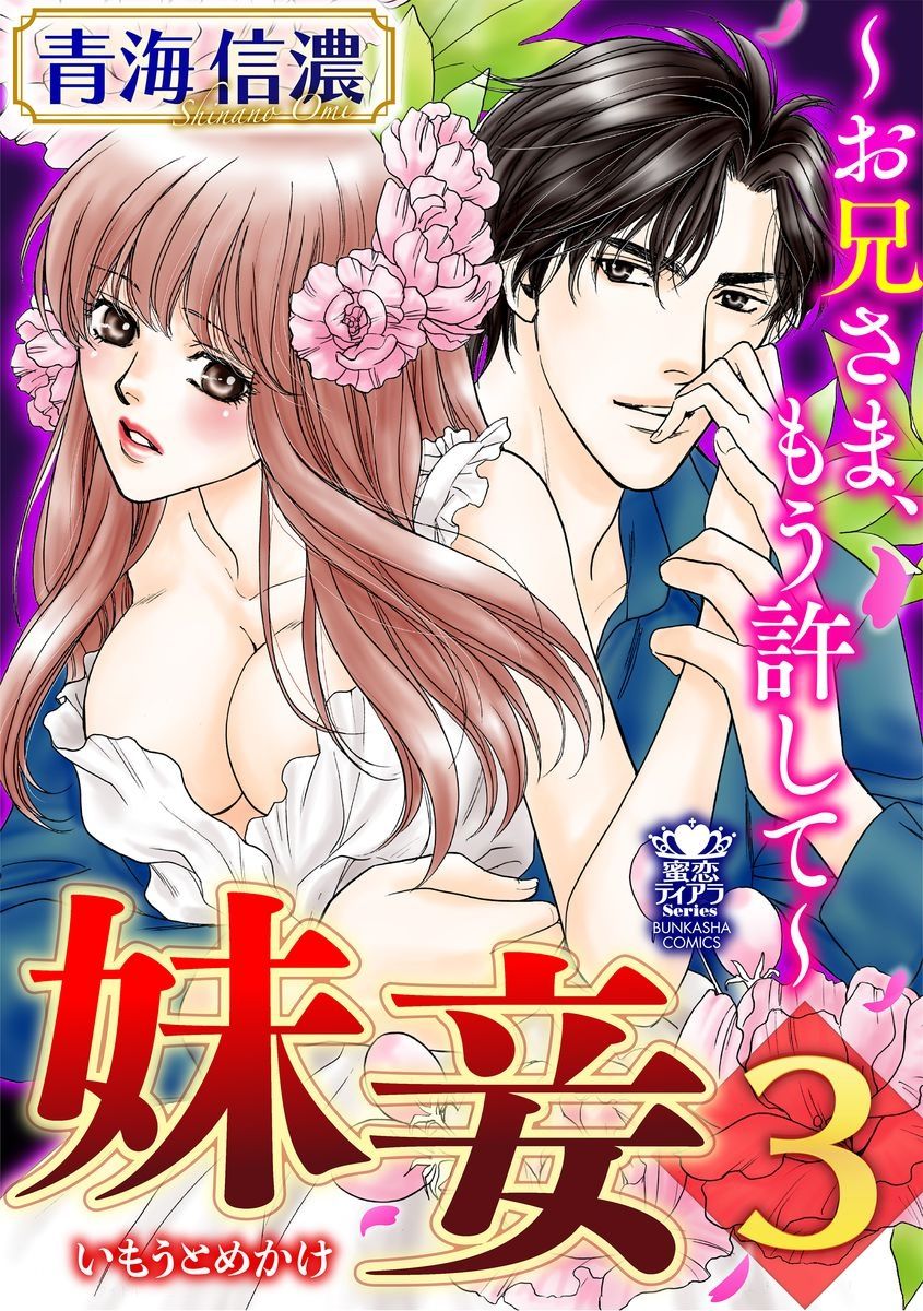 Imouto Mekake ~Onii-sama, Mou Yurushite~ 3 page 1 full