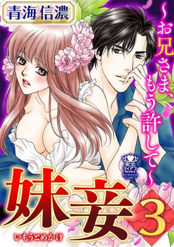 [Omi Shinano] Imouto Mekake ~Onii-sama, Mou Yurushite~ 3 [Digital] cover