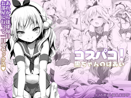 Cospako! Kuro-chan no Baai page 1 full