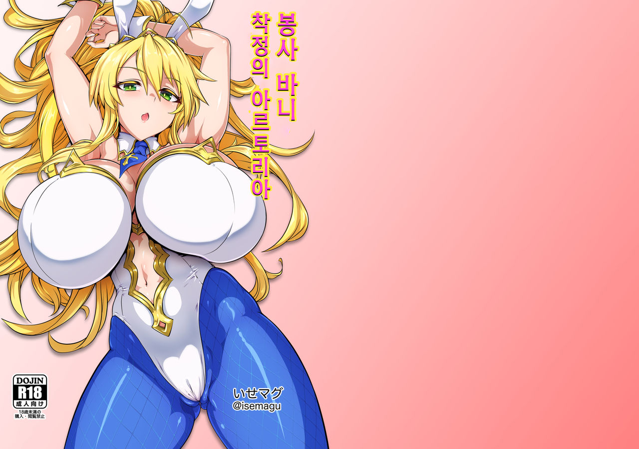 Gohoushi Bunny Sakusei no Artoria | 봉사 바니 착정의 아르토리아 page 1 full