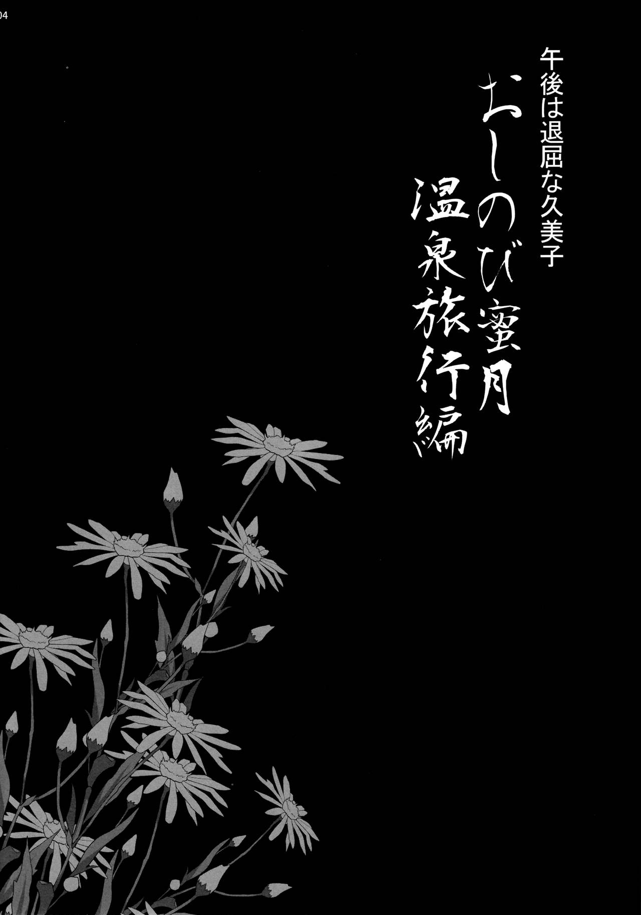 Yukiyanagi no Hon 45 Gogo wa Taikutsu na Kumiko Oshinobi Mitsugetsu Onsen Ryokou Hen page 3 full