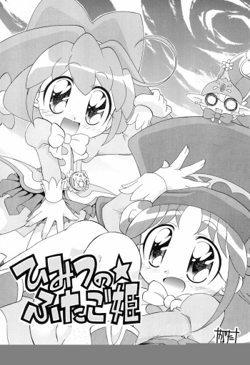 (Puniket 12) [Ogagaga-sou (Gatayan)] Himitsu no Futago Hime (Fushigiboshi no Futago Hime) cover