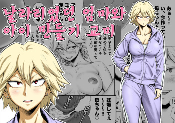 [DT Koubou (DAIGO)] Motoyan no Kaa-chan to Kozukuri Koubi | 날라리였던 엄마와 아이 만들기 교미 [Korean] [질병계] cover