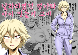 Motoyan no Kaa-chan to Kozukuri Koubi | 날라리였던 엄마와 아이 만들기 교미