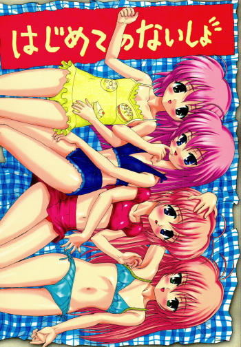 (C62) [Studio Wallaby (Raipa ZRX)] Hajimete no Naisho (Hajimete no Orusuban) cover