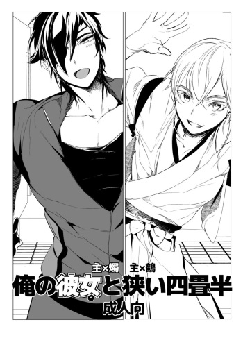 [Ultra Power (DX Boy)] Are no Kanojo to Semai Yojouhan (Touken Ranbu) [Digital] cover