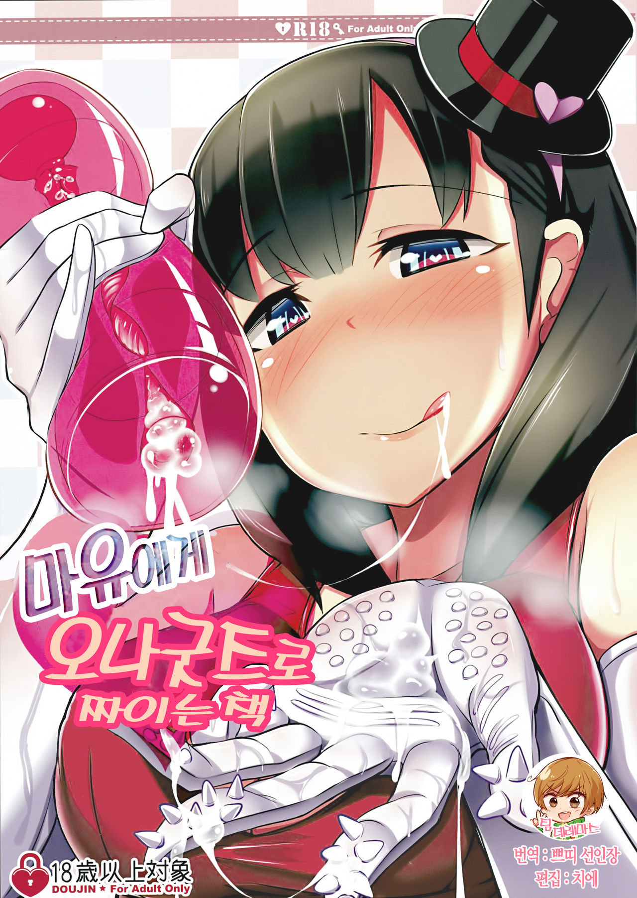 Mayu ni Ona Goods de Shiborareru Hon | 마유에게 오나굿즈로 짜이는 책 page 1 full