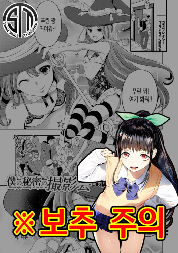 [Uonome Beji] Boku no Himitsu no Satsueikai - Photography meeting of my secret (Otokonoko Heaven's Door 10) [Korean] [팀 솔로 번역] [Digital] cover