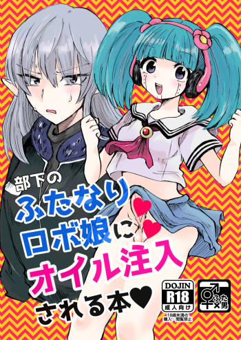 [ebiten (しよ)] 部下のふたなりロボ娘にオイル注入される本 (Hunter x Hunter) [Digital] cover