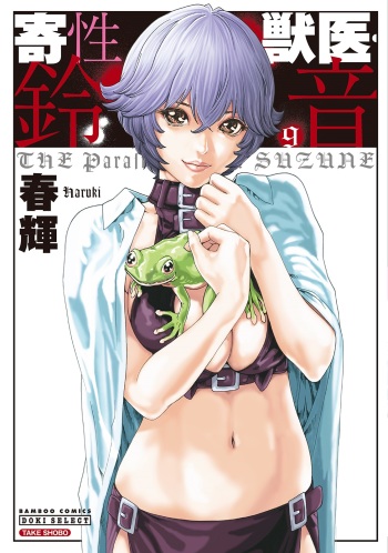 [Haruki] Kisei Juui Suzune 9 cover
