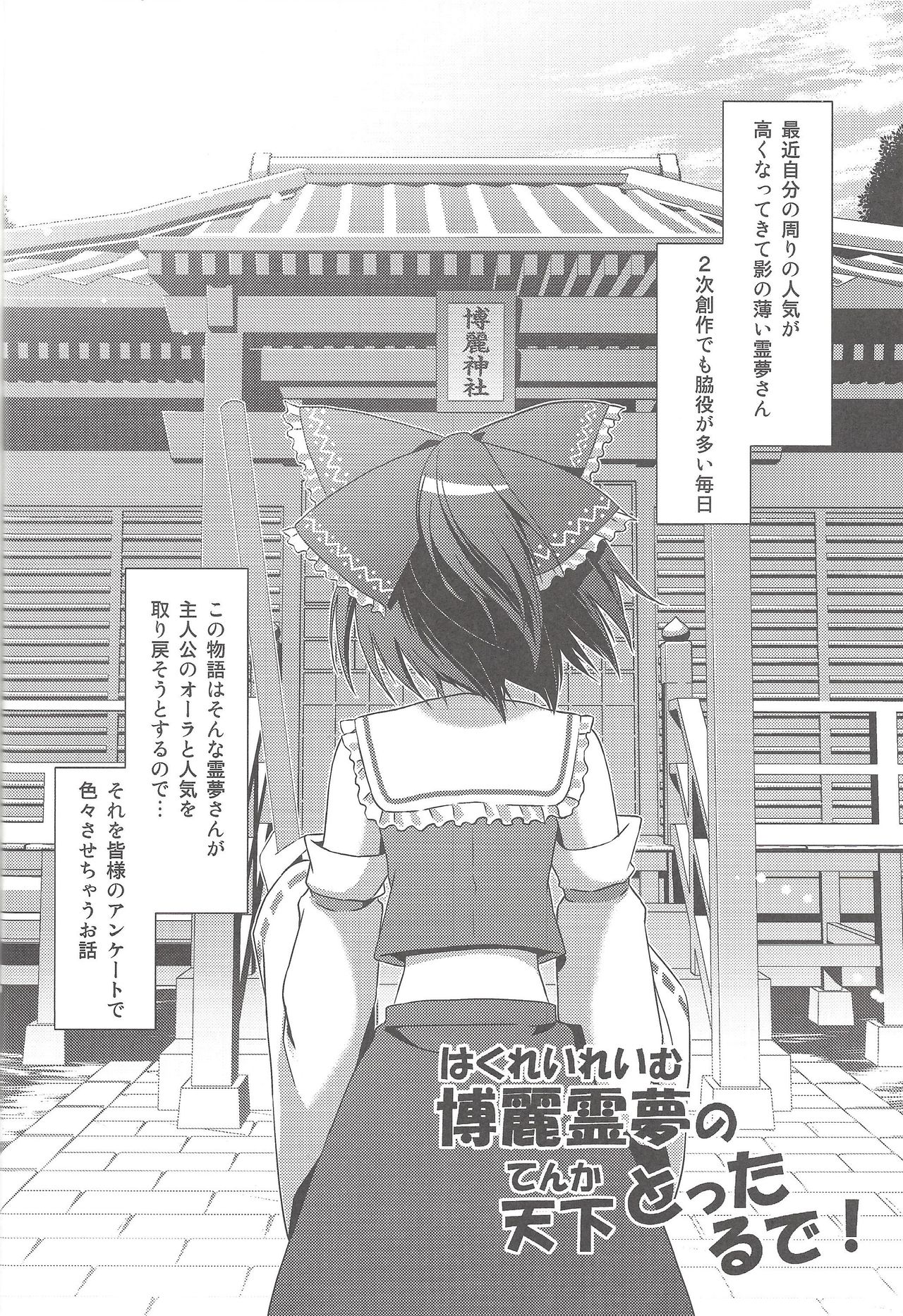 Hakurei Reimu no Tenka Tottaru de! page 5 full