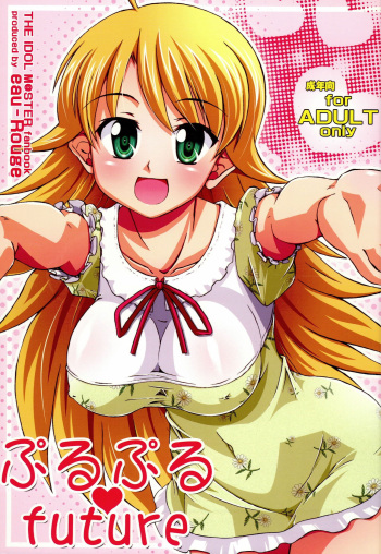 (C75) [eau-Rouge (Rikumoto Yoshiyuki)] Purupuru Future (THE iDOLM@STER) cover