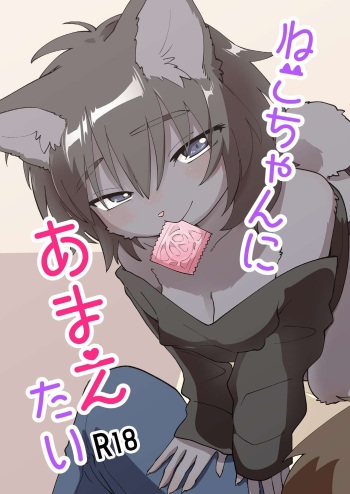 [Nenneko Tanuki (Tanutan)] Neko-chan ni Amaetai cover