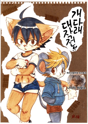 (Shota Scratch 10) [KPTM'S (Kurotsuki Kyouto)] Matatabi Daisakusen!! | 개다래 대작전!! [Korean] cover