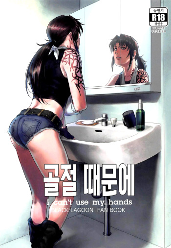 (C96) [AZASUKE WIND (AZASUKE)] Honeoridoku - I can't use my hands | 골절 때문에 (Black Lagoon) [Korean] cover