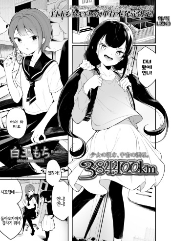 [Shiratama Moti] 384,400km (COMIC LO 2020-08) [Korean] [LWND] [Digital] cover