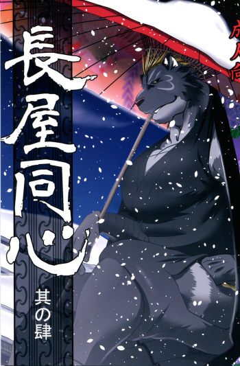 (C94) [Komebitsu (Shamoji)] Nagaya Doushin Sono Shi cover