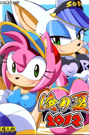 (C82) [Tengai Aku Juumonji (Akuno Toujou)] Ore no Natsu 2012 (My Little Pony Friendship is Magic, Sonic The Hedgehog) cover