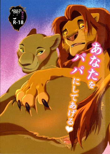 (Kansai! Kemoket 8) [Tategami 5tyoume (Sasamaru)] Anata o Papa ni Shite Ageru | I’ll Give You A Child (The Lion King) [English] [ILoveJudyHopps] [Decensored] cover
