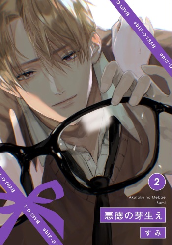 [Sumi] Akutoku no Mebae 2 cover