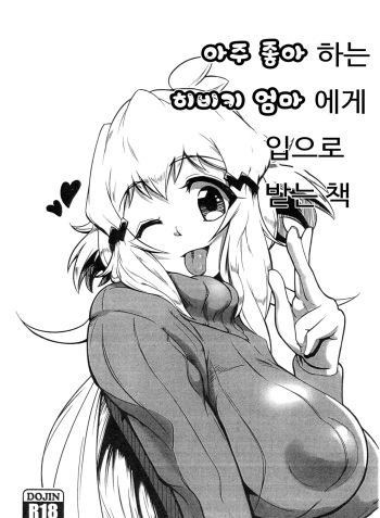 (C95) [Mugen no Soul (Yuriaki)] Daisuki na Hibiki Mama ni Okuchi de Shite Morau Hon | 아주 좋아하는 히비키 엄마에게 입으로 받는 책 (Senki Zesshou Symphogear) [Korean] cover
