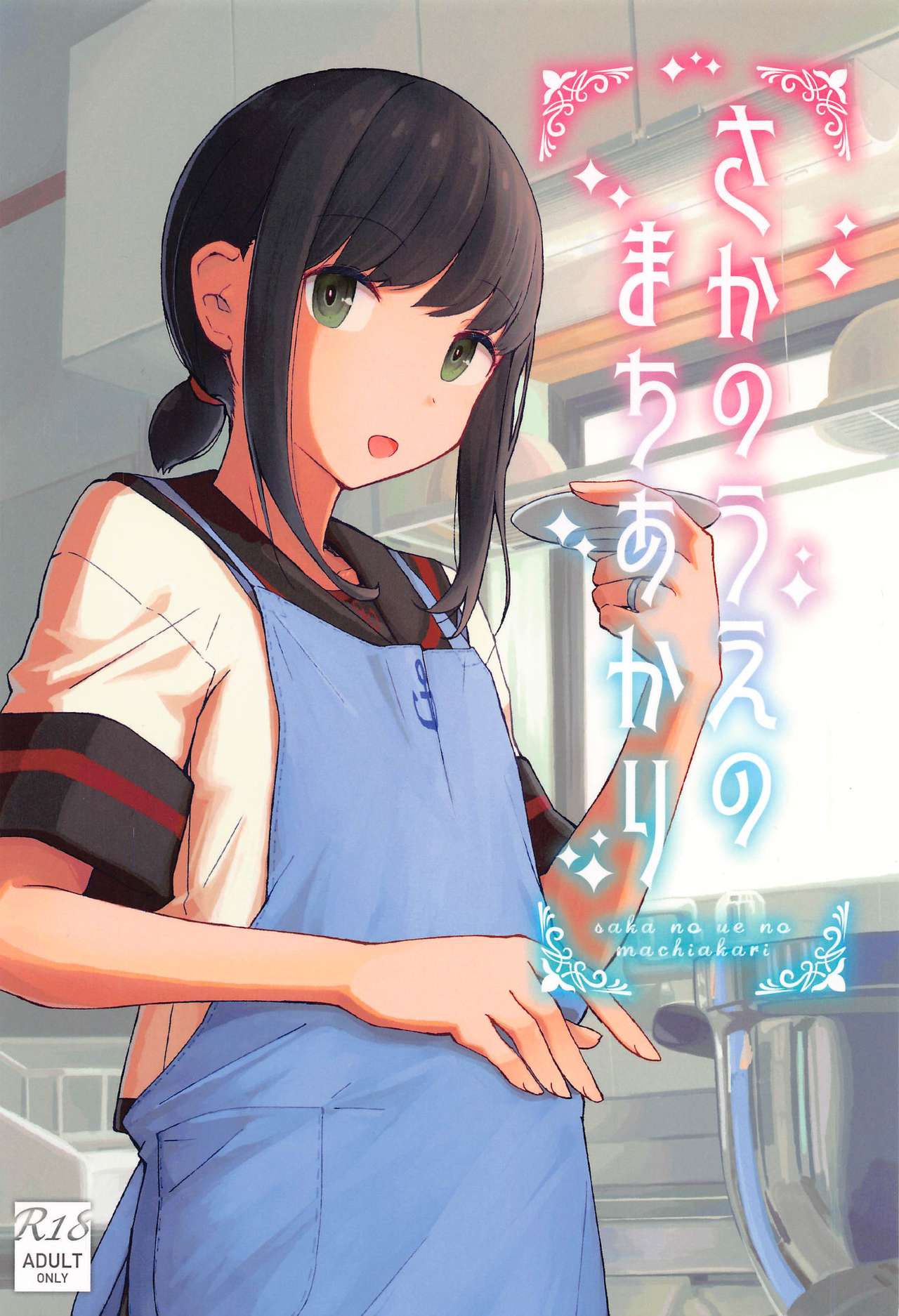 Saka no Ue no Machiakari page 1 full