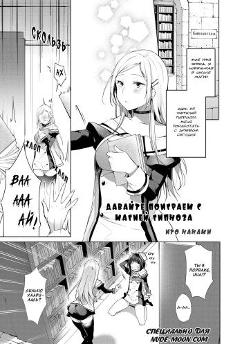 [Itou Nanami] Saimin Mahou de Asobo | Давайте поиграем с магией гипноза (Saiminjutsu de Onnanoko o Iinari ni dekiru Anthology Comic) [Russian] [HentaiLabs] [Digital] cover