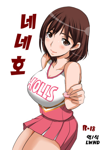 (Love Increment 4) [BlueMage (Aoi Manabu)] Nene Ho | 네네호 (Love Plus) [Korean] [LWND] cover