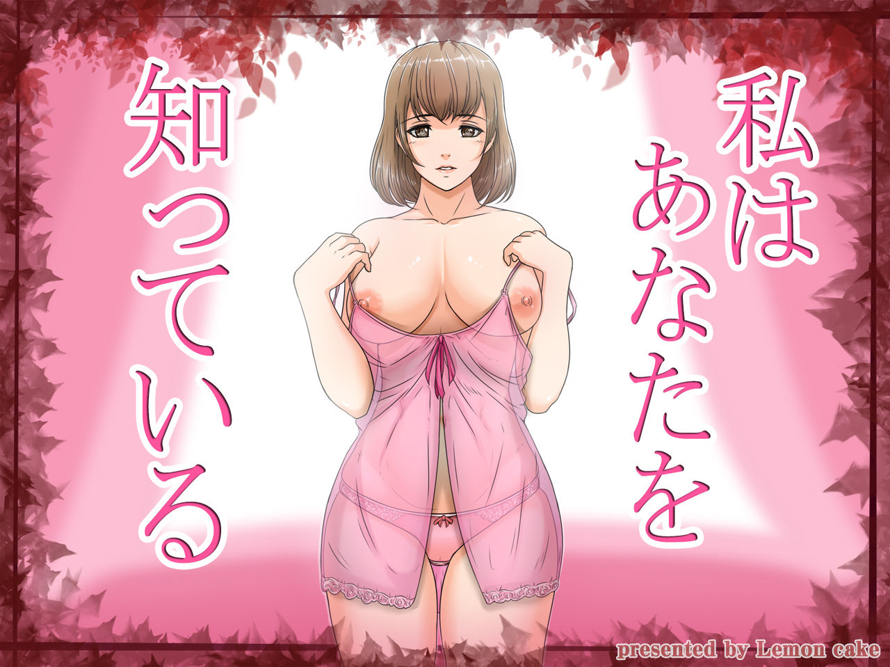 Watashi wa Anata o Shitte Iru page 1 full