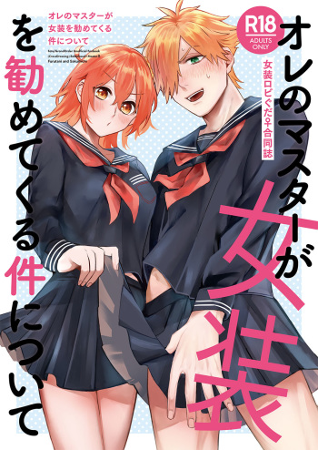 [Rectorica (sakumichi)] Ore no Master ga Josou o Susumete kuru Ken ni Tsuite (Fate/Grand Order) [Digital] cover