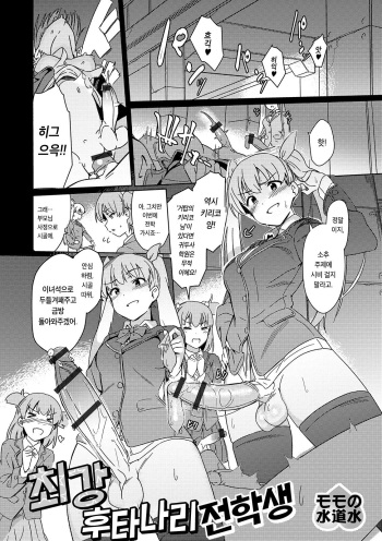 [Momo no Suidousui] Saikyou Futanari Tenkousei | 최강 후타나리 전학생 (Futanari Friends! 07) [Korean] cover
