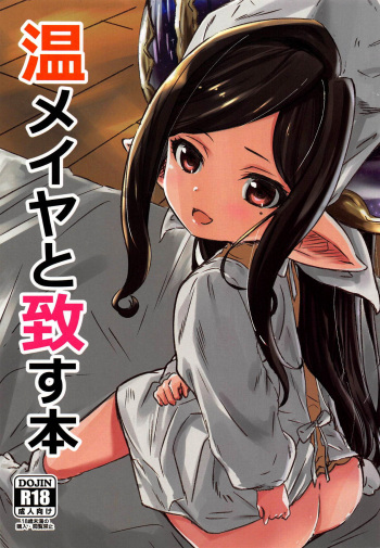 (C94) [Sanshodou (Rontan)] Atatamaya to Itasu Hon (Granblue Fantasy) [English] cover