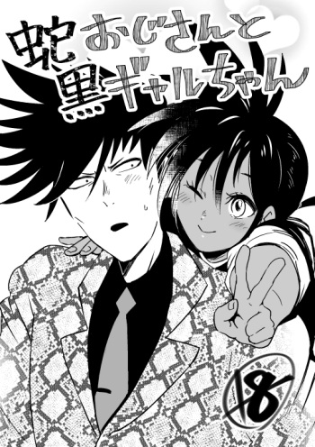 [ペロリ] 蛇おじさんと黒ギャルちゃん (One Punch Man) [Digital] cover