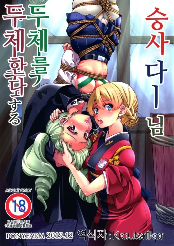 (C97) [Ponyfarm (Inoue Yoshihisa)] Nawashi Dar-sama Duce o Duce suru | 승사다-님 두체를 두체한다 (Girls und Panzer) [Korean] cover