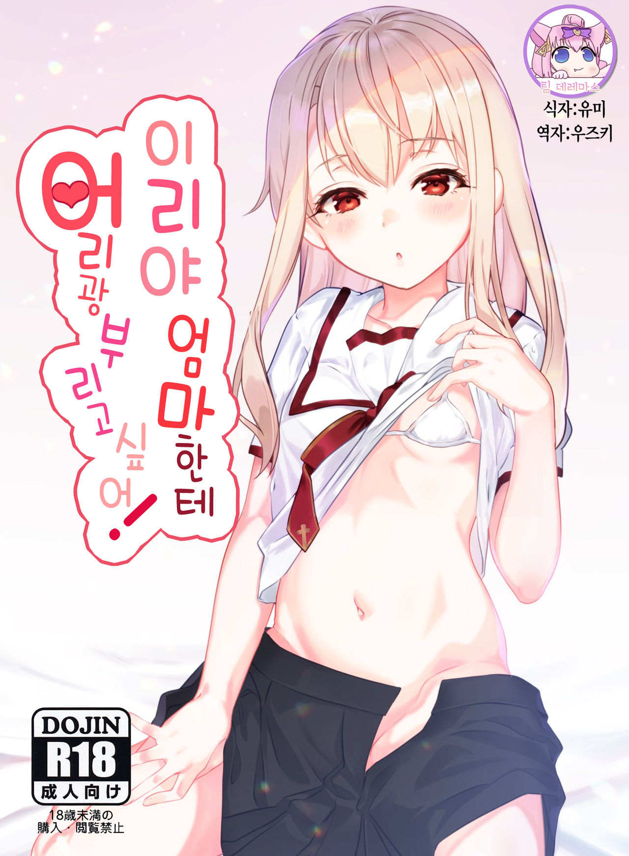Illya Mama ni Amaetai! | 이리야 엄마한테 어리광피우고 싶어 page 1 full