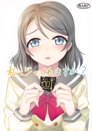 (Bokura no Love Live! 25) [Dodemoieeya (Dodemoiee)] Watashi to Shite Kuremasu ka? (Love Live! Sunshine!!) cover