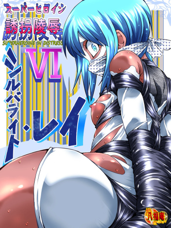 [Atelier Hachifukuan] Superheroine Yuukai Ryoujoku VI - Superheroine in Distress [Silverlight Ray][English][Harasho Project] cover