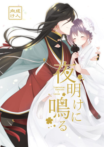 [ComeCue (Koshino)] Yoake ni Naru (Touken Ranbu) [Digital] cover