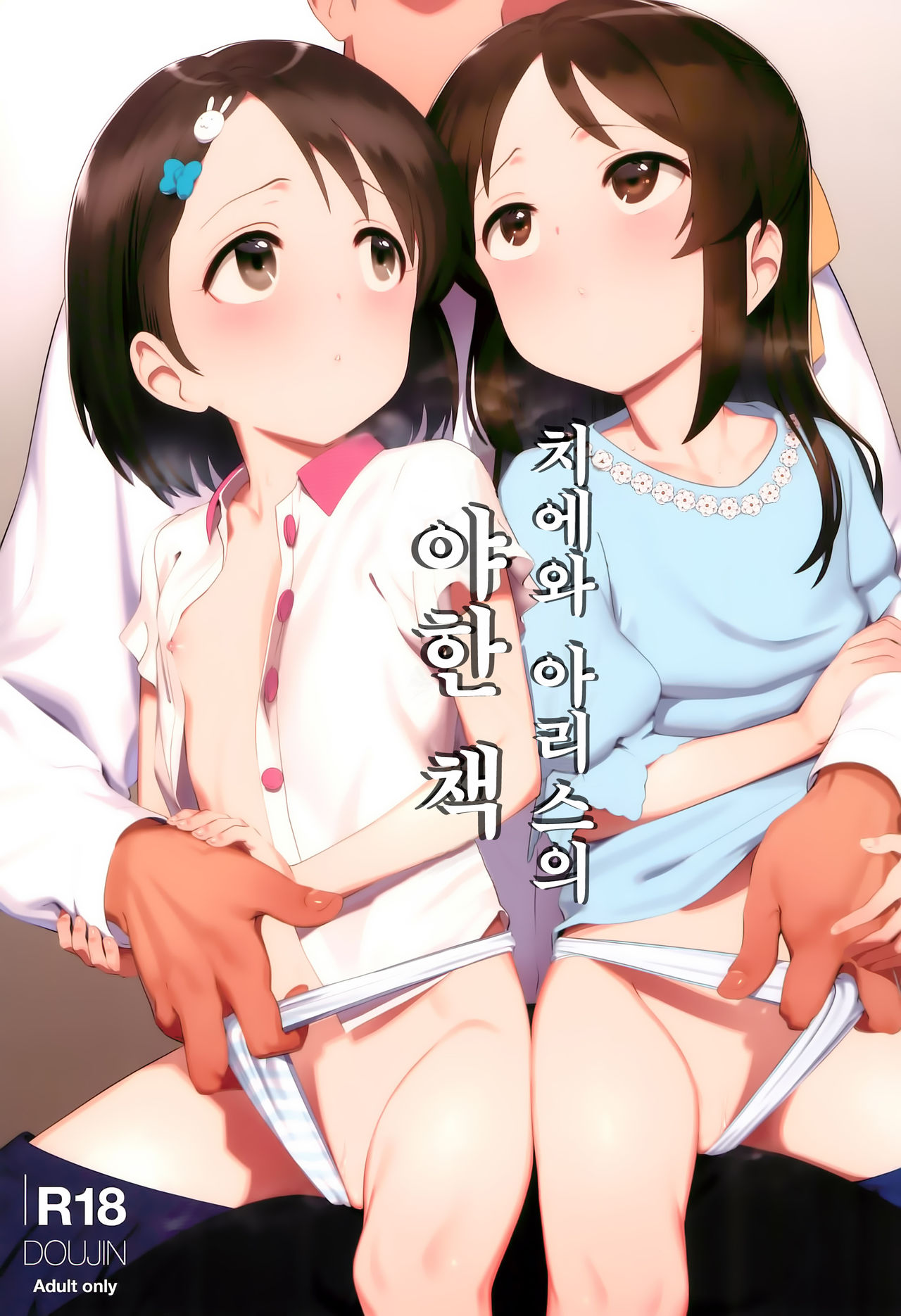 Chie to Arisu no Sukebe na Hon | 치에와 아리스의 야한 책 page 2 full