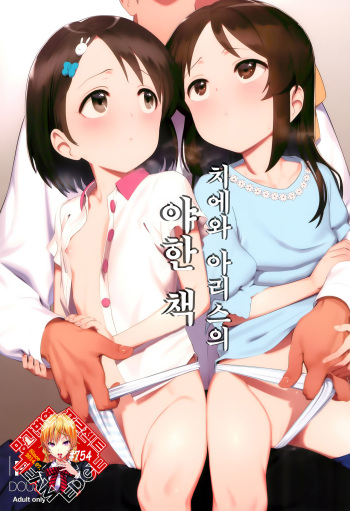 [Pettan Doujou (PettanP)] Chie to Arisu no Sukebe na Hon | 치에와 아리스의 야한 책 (THE IDOLM@STER CINDERELLA GIRLS) [Korean] [Team Edge] cover