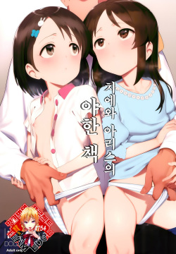 Chie to Arisu no Sukebe na Hon | 치에와 아리스의 야한 책