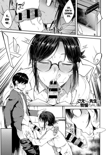 [Spiritus Tarou] Sae-chan Sensei wa Gaman Dekinai | Professor Sae Can't Hold Herself Back [Russian] cover