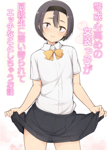 [Yuruyakatou] Keikaishin Takame no Josoukko ga Doukyuusei ni Iiyorarete Ecchi na Koto Shichau Ohanashi cover