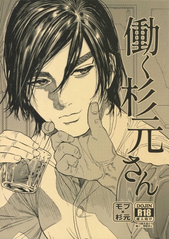 (SPARK14) [JAPAN (usa)] Hataraku Sugimoto-san (Golden Kamuy) [English] [mysterymeat3] cover