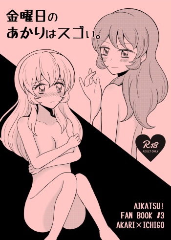 [Sky Gazer (Kassun)] Kinyoubi no Akari wa Sugoi. (Aikatsu!) [Digital] cover