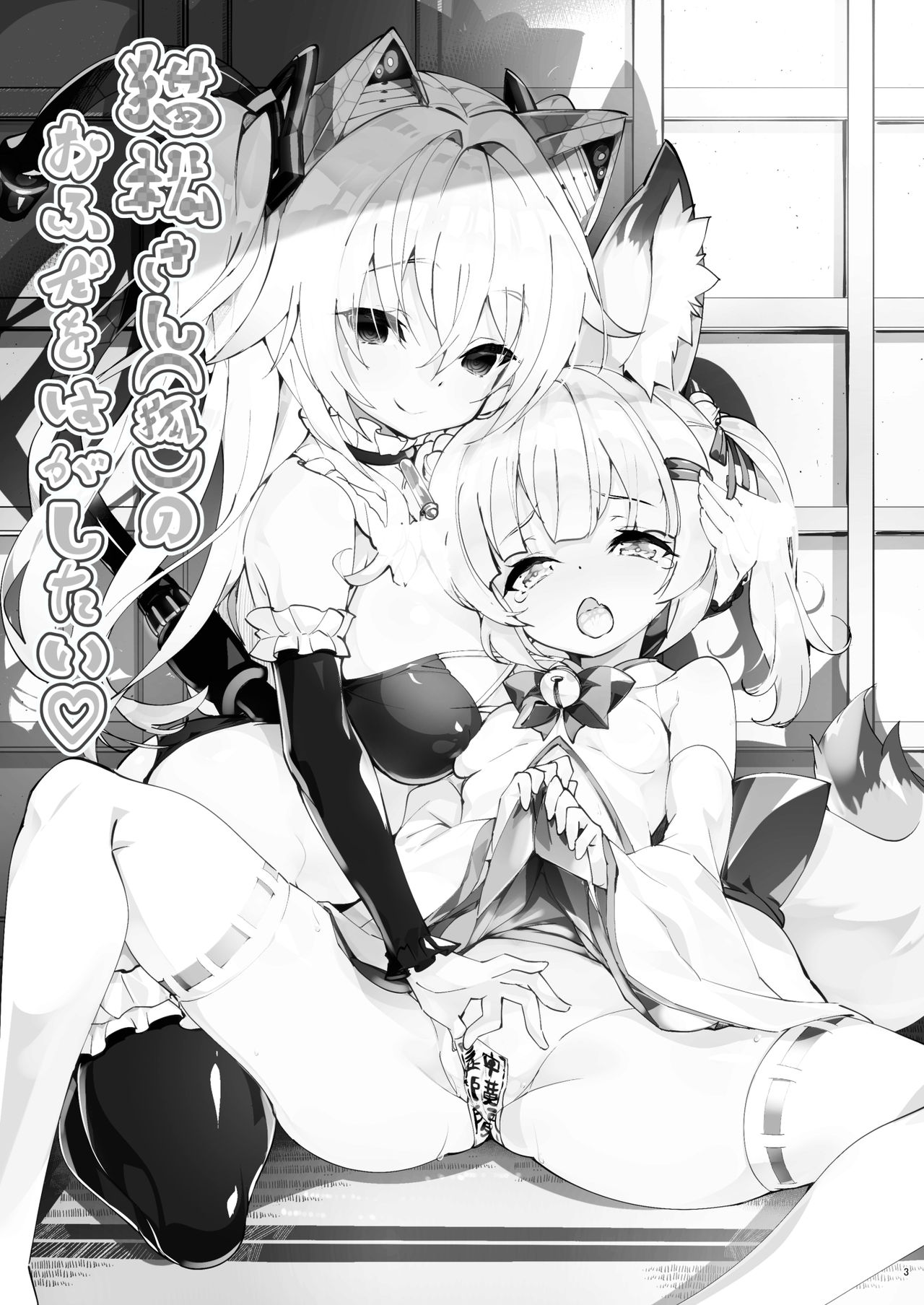 Nekomasu-san  no Ofuda o Hagashitai page 3 full