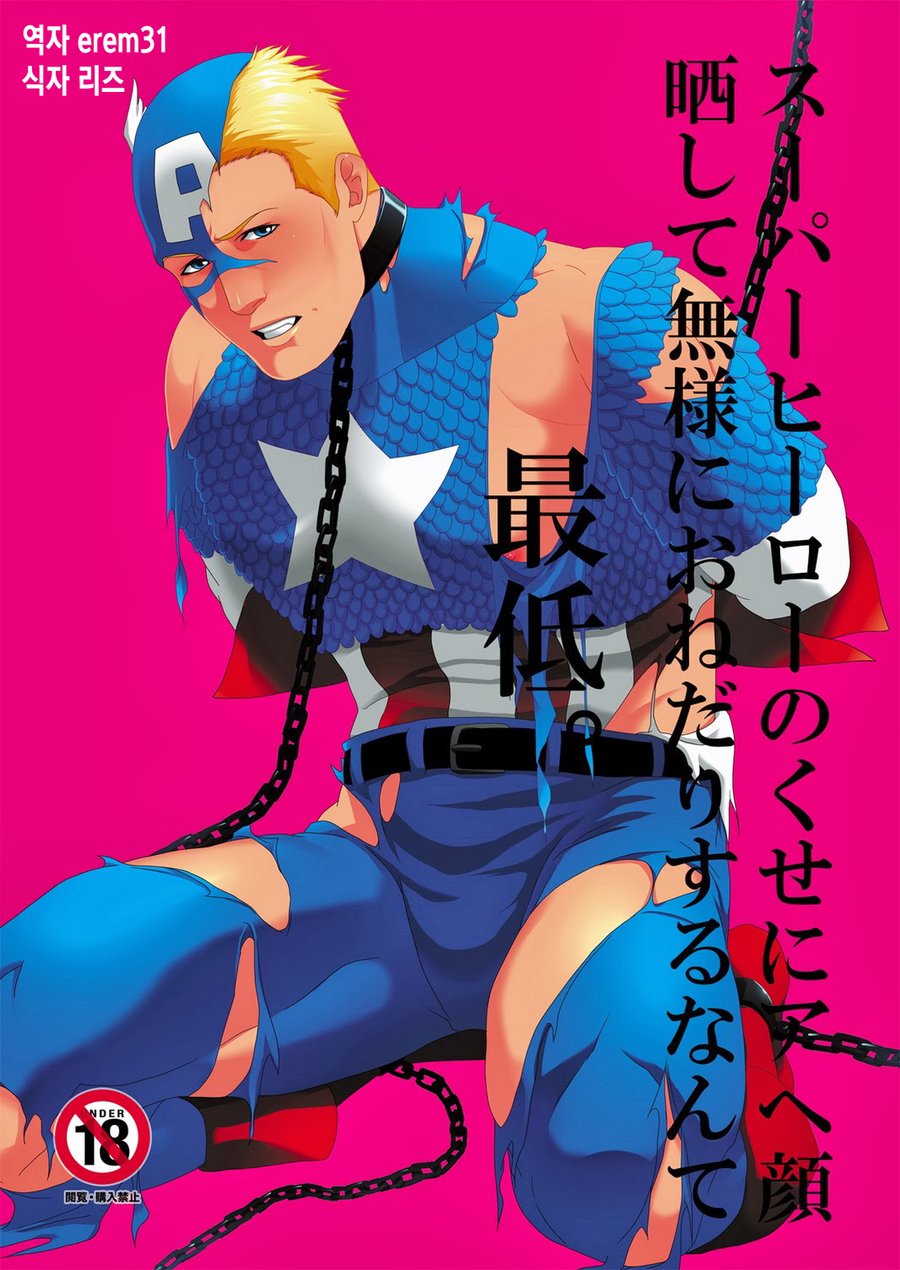 Super Hero no Kuse ni | 슈퍼 히어로인 주제에 아헤가오를 드러내며 꼴사납게 조르다니 최저 page 1 full