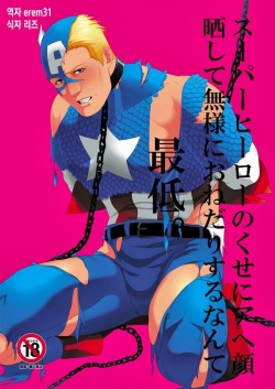 Super Hero no Kuse ni | 슈퍼 히어로인 주제에 아헤가오를 드러내며 꼴사납게 조르다니 최저